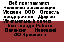 Веб-программист › Название организации ­ Модерн, ООО › Отрасль предприятия ­ Другое › Минимальный оклад ­ 1 - Все города Работа » Вакансии   . Ненецкий АО,Красное п.